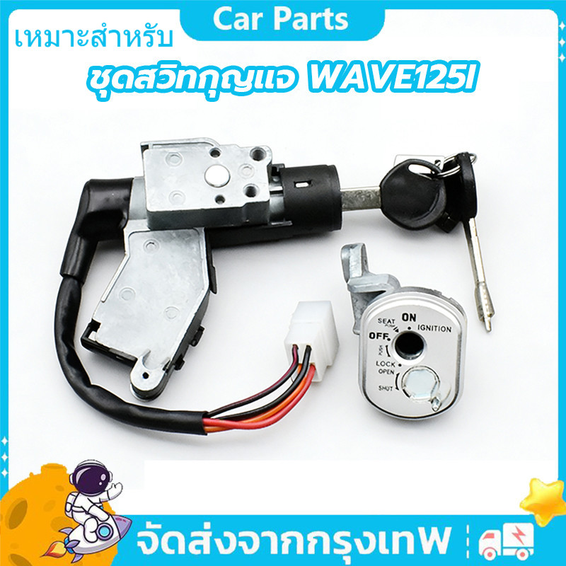 ชุดสวิทกุญเเจ เหมาะสำหรับ รุ่นwave125i รุ่นไฟเลี้ยวบังลม ชุดใหญ่ พร้อมติดตั้ง กุญเเจเวฟ125i สวิทกุญเเจ+นิรภัย+ลูกกุญเเจ