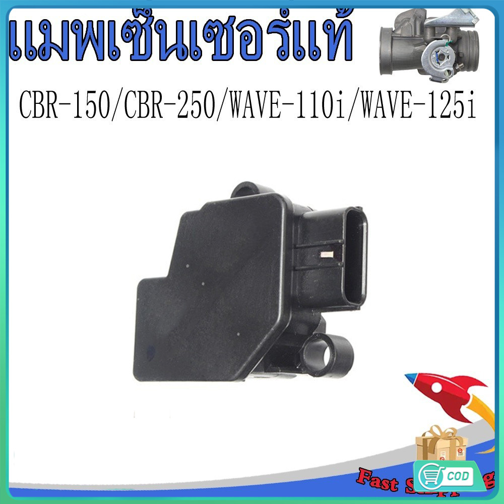 COD แมพเซ็นเซอร์แท้ CBR-150/CBR-250/WAVE-110I(2009-2010)/WAVE-125Iบังลม/CRF-250