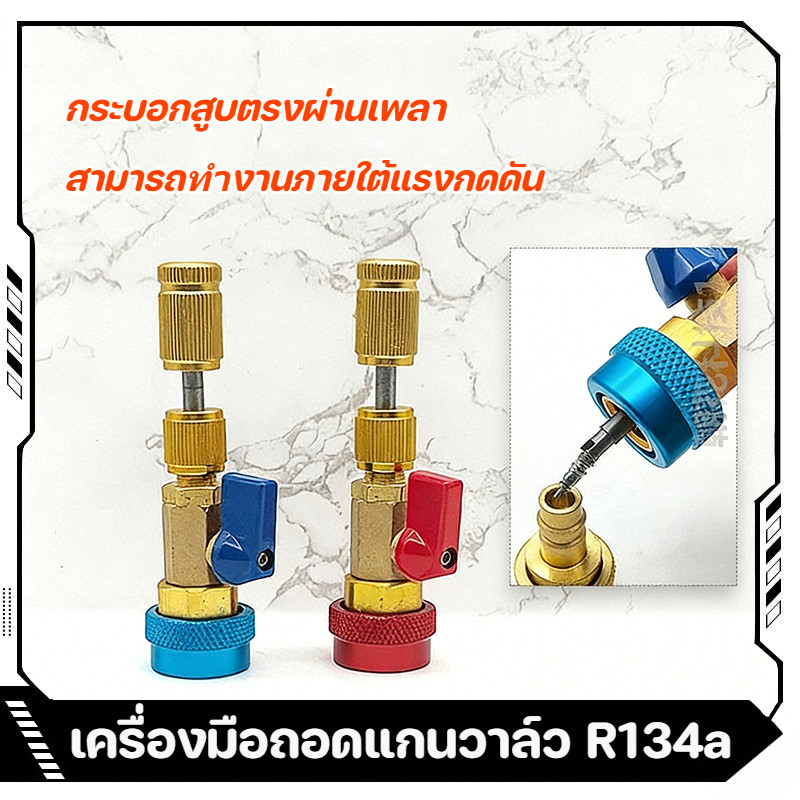 เครื่องมือถอดและติดตั้งแกนวาล์วแอร์รถยนต์ สำหรับระบบ R134a ใช้สำหรับซ่อมบำรุงเครื่องปรับอากาศ