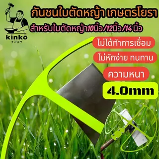 กันชนใบตัดหญ้า เกษตรโยธา สำหรับใบตัดหญ้าขนาด 10-12-14 นิ้ว