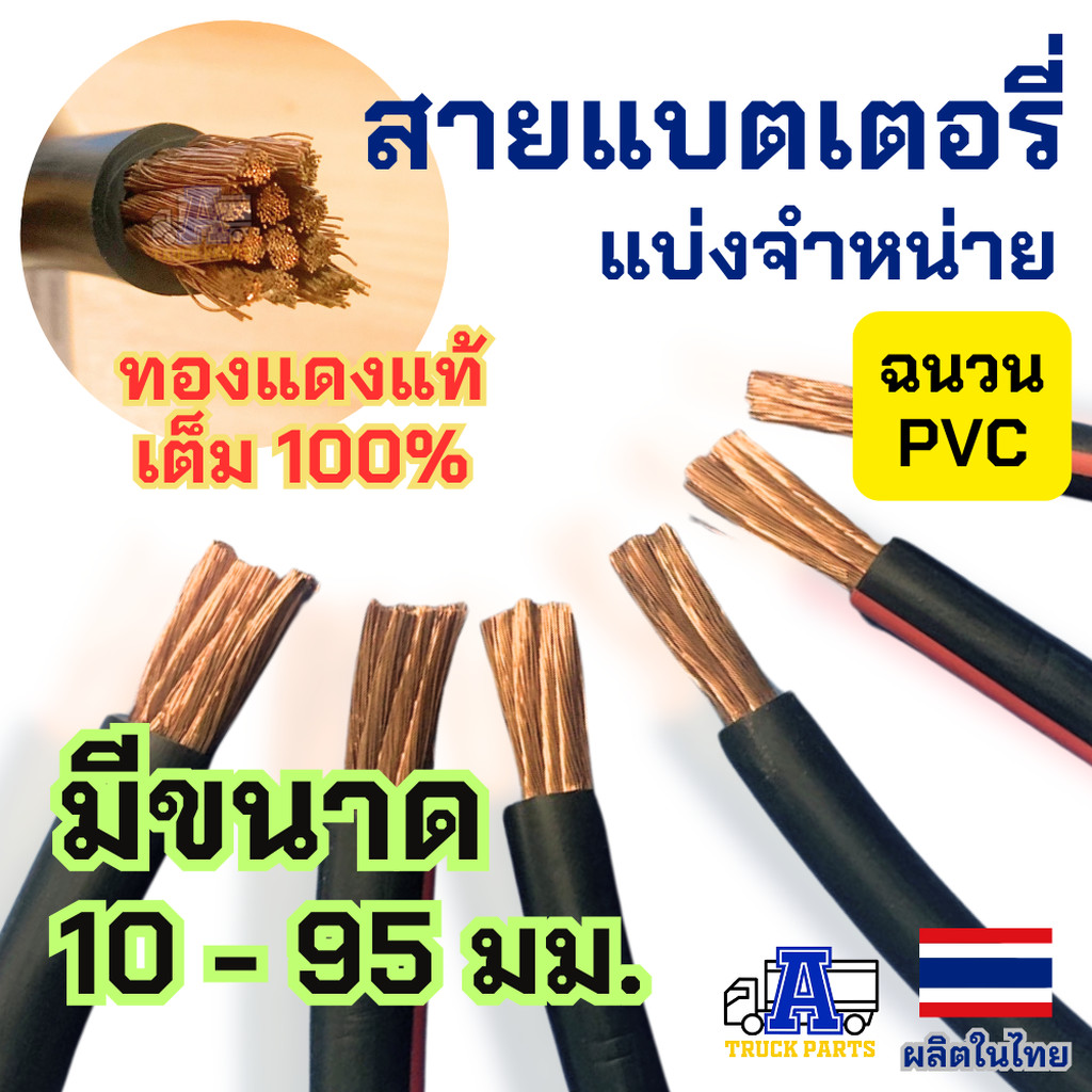 (แบ่งจำหน่าย) สายแบตเตอรี่ สายแบตเส้นใหญ่ รับกระแสต่อเนื่องได้ดี ทองแดงแท้เต็ม100 สายพาวเวอร์แบตเตอร