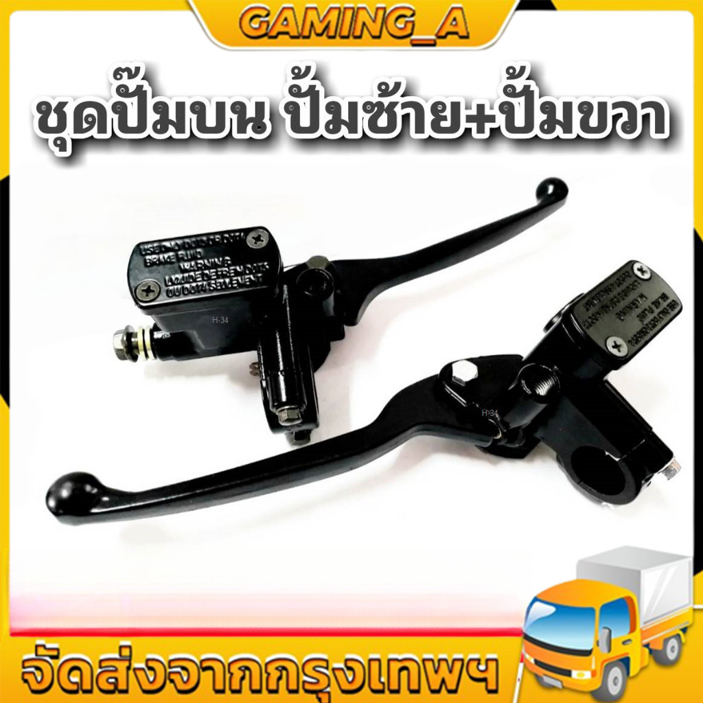 🚚ปั๊มเบรครถ ATVซ้ายขวา มือเบรครถ ATVใส่ได้ทุกรุ่น ปั้มดิสเบรกบนข้างซ้าย ปั๊มบนซ้าย(พร้อมส่ง)