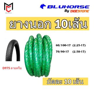 (ยกมัด10เส้น) Bluhorse By Deestone ยางนอก ขอบ17 ลายดรีม D975…