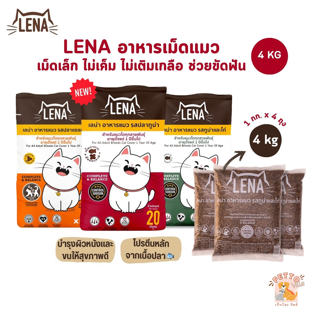 LENA อาหารแมวแบบเม็ด ควบคุมความเค็ม ไม่เติมเกลือ ขนาด 1kg x 4 ถุง