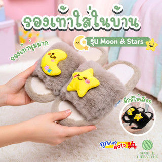 รองเท้าใส่ในบ้าน สลิปเปอร์ Moon&Star of love นุ่มฟูระดับพรีเมี่ยม ใส่สบาย