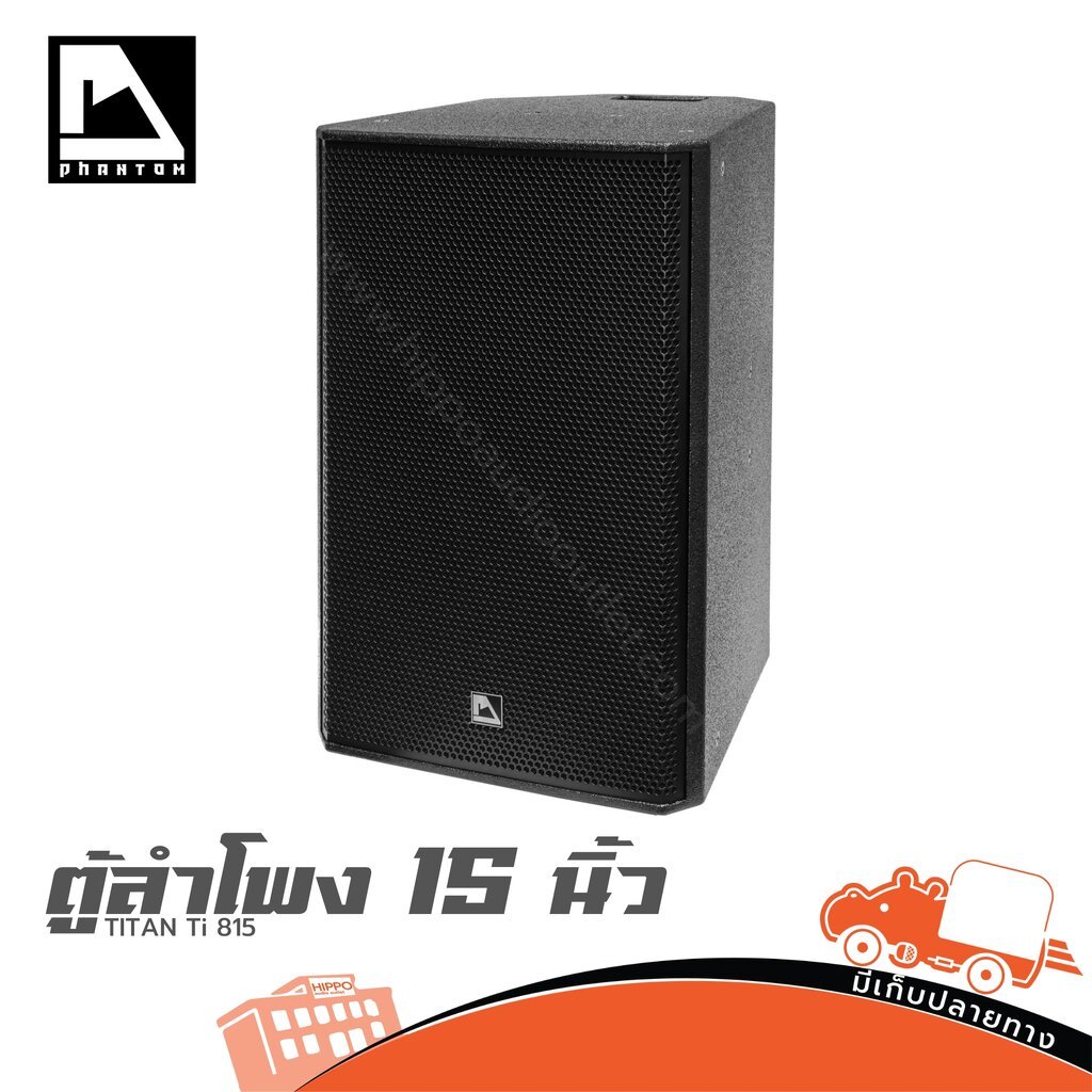 ตู้ลำโพง 15 นิ้ว PHANTOM TITAN Ti-815 | ลำโพง PA 2 ทาง 450W RMS กระชับ งานเวที งานกลางแจ้ง