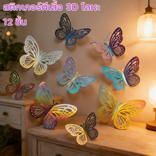 COD สติกเกอร์ผีเสื้อ 3D โลหะ กระดาษ 12 ชิ้น สำหรับติดตกแต่งผ…