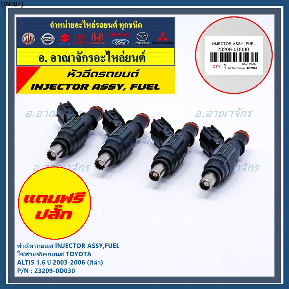(ราคา /1 ชิ้น)***ราคาพิเศษ***หัวฉีดใหม่แท้ TOYOTA Altis 1.6 ปี 2003-2006 เครื่อง3ZZ (สีดำ) แถมฟรี ปล
