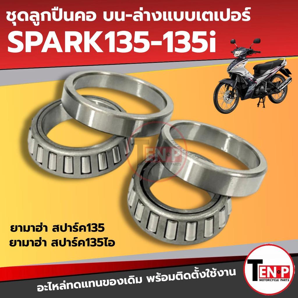 ชุดลูกปืนคอ แบบเตเปอร์ YAMAHA SPARK135-135i ลูกปืนคอเตเปอร์ สปาร์ค135, สปาร์ค135ไอ ทุกรุ่น SF