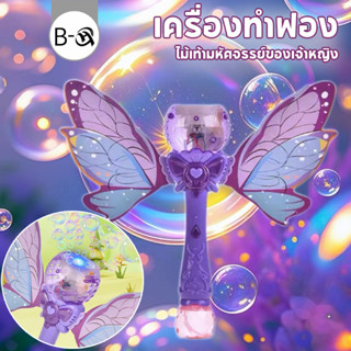 BHQ เครื่องทำฟอง ไม้เท้ามหัศจรรย์ของเจ้าหญิง มีปีกใหญ่ มีไฟ …