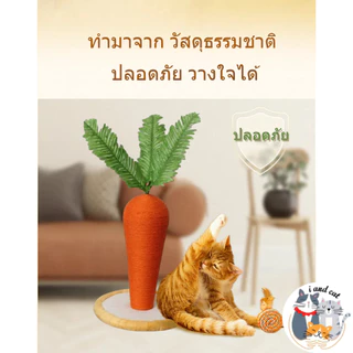 ที่ลับเล็บแครอท ลับเล็บแมว ของเล่นแมว หวายแมว โครงปีนแมว ฝนเล็บแมว อุปกรณ์แมว cat condo แมว ราคาถูก