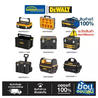 DEWALT กล่องเก็บเครื่องมือ (TSTAK) รุ่น DWST83347 DWST83346 DWST83395 DWST83344 DWST1-70705 DWST1-71228 DWST829681
