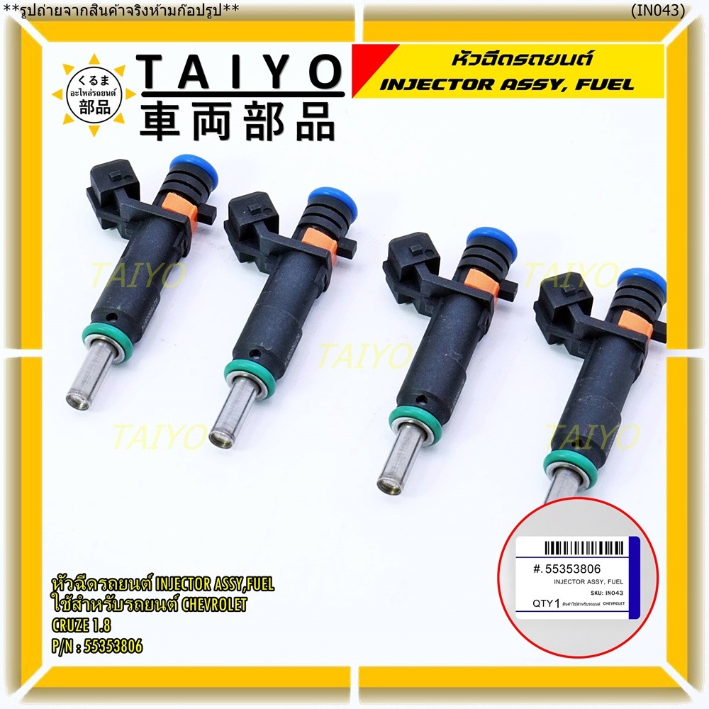 (ราคา /1 ชิ้น)หัวฉีดใหม่แท้ Chevrolet Cruz 1.8 ปีxx-xx (หัวฉีด สีดำ โอริงสีเขียว) OE : 55353806 เครื
