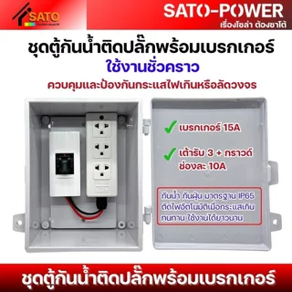 ชุดตู้กันน้ำติดปลั๊กพร้อมเบรกเกอร์ ใช้งานชั่วคราว 15A | แบบประกอบสำเร็จ ตู้ปลั๊กกันน้ำ