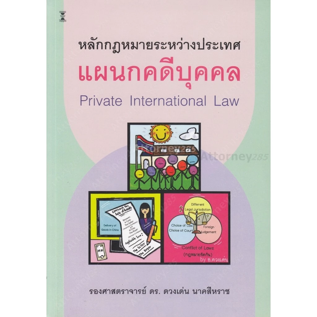 หลักกฎหมายระหว่างประเทศแผนกคดีบุคคล ดวงเด่น นาคสีหราช