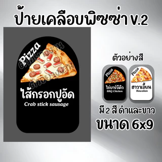 [ส่งด่วนใน 1 วัน] ป้ายหน้าพิซซ่า V.2 มี2 สีให้เลือก เคลือบกันน้ำ ป้ายเมนูพิซซ่า น่ารัก ทน กันน้ำ