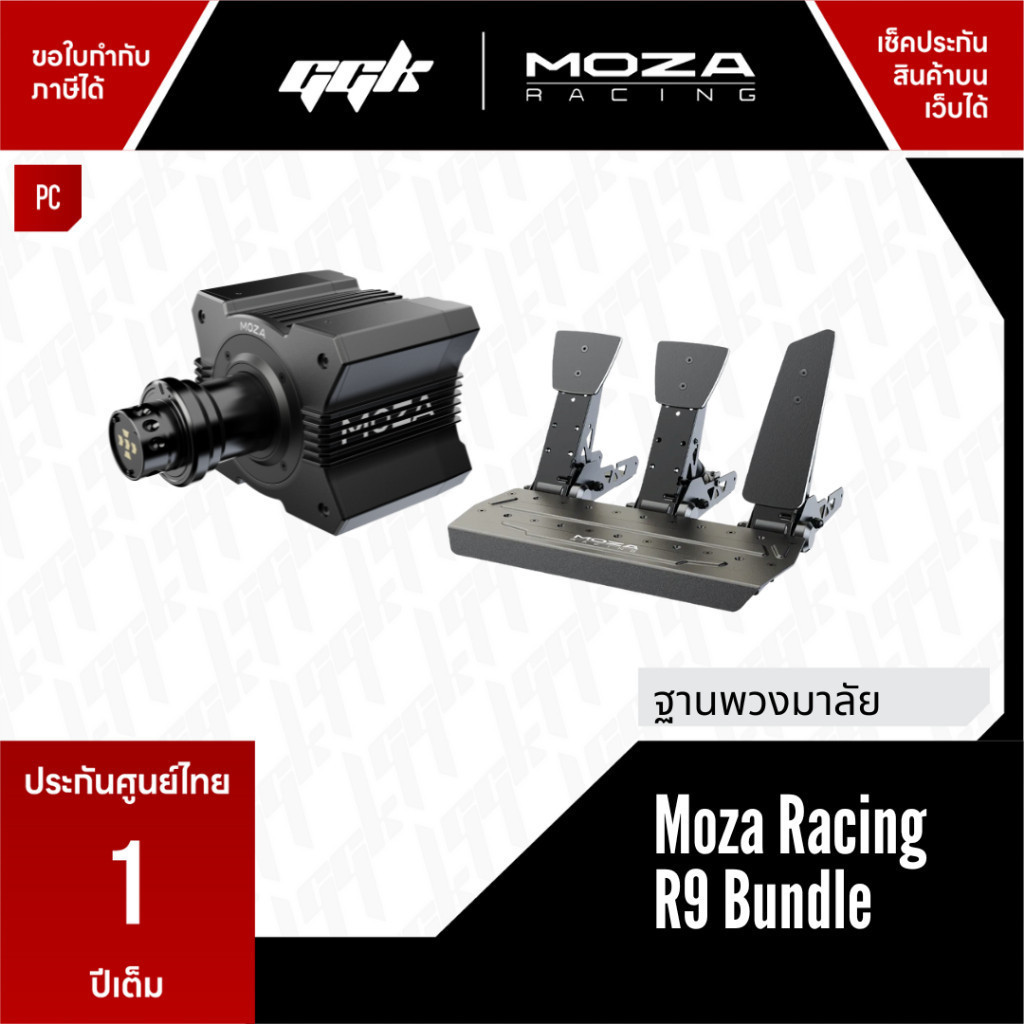 Moza R9 V3 Bundle Pedals Set ชุดจอยพวงมาลัยระบบ Direct Drive 9 Nm รองรับ PC (ประกันศูนย์ 1 ปี)