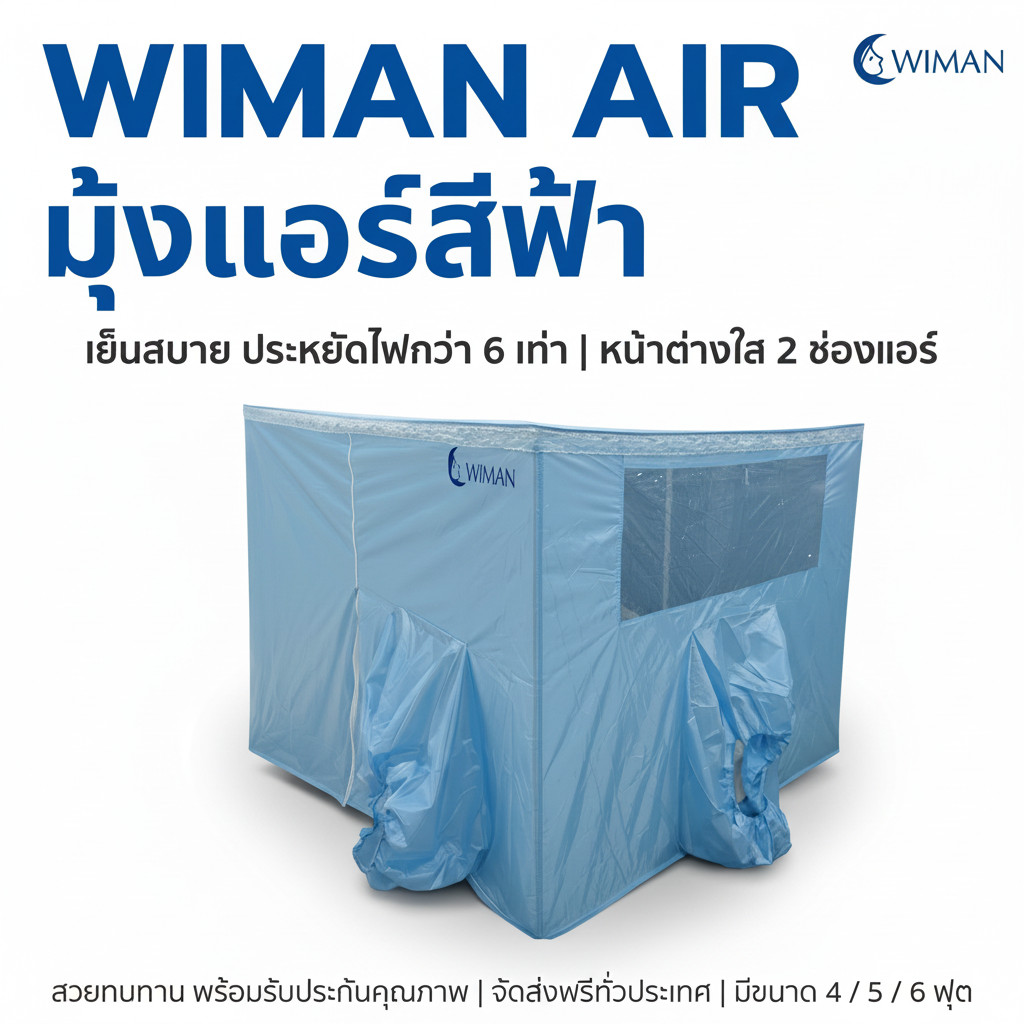 มุ้งแอร์ วิมานแอร์ เก็บความเย็น ใช้ได้ทุกห้อง WIMAN แอร์มุ้งสีฟ้า