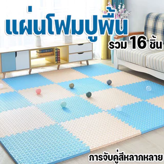 🔥รวม 16 ชิ้น🔥ถูกสุด มีขอบปิดให้💯%หนาพิเศษ60x60CM แผ่นรองพื้นกันกระแทก แผ่นโฟมรองคลาน กันลื่น กันกระแทก คละสีได้