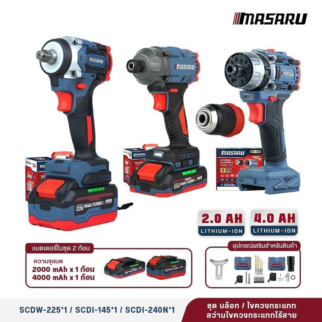 MASARU COMBO บล็อกไร้สาย SCDW-225 ไขควงกระแทกไร้สาย SCDI-145 สว่านไขควงกระแทกไร้สาย SCDI-240N
