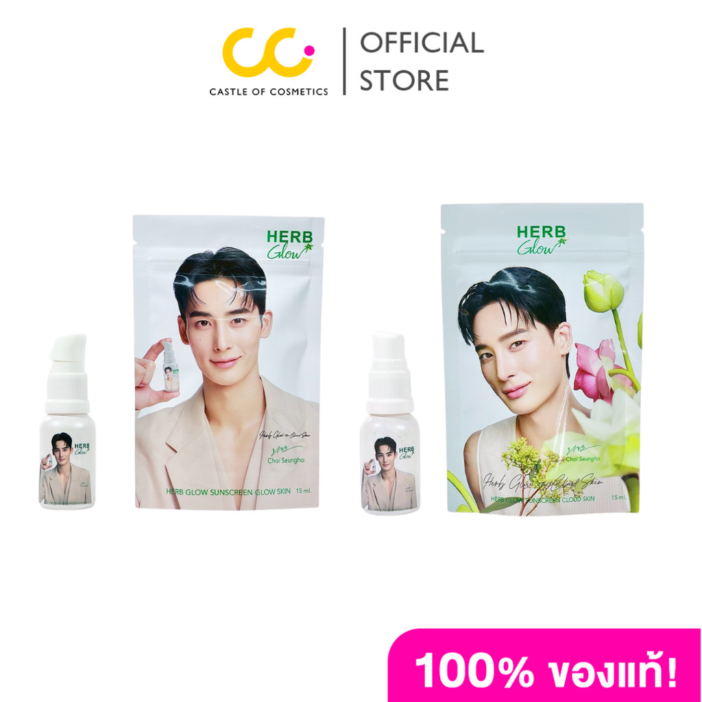 HERB GLOW SUNSCREEN (15g) เฮิร์บโกลว์ กันแดดสมุนไพร 11 ชนิด SPF 50+ PA++++