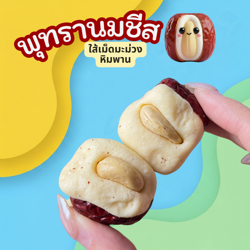 พุทรานมชีสเม็ดมะม่วงหิมพานต์ รีวิวขนมเคี้ยวเพลิน รสชาติพรีเมียม
