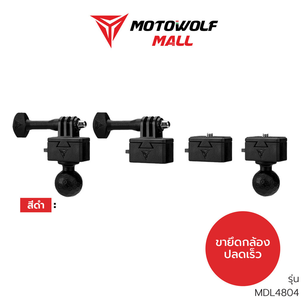 MOTOWOLF รุ่น 4804 Adapter ยึดกล้อง action camera , 360 รับประกัน 1ปี
