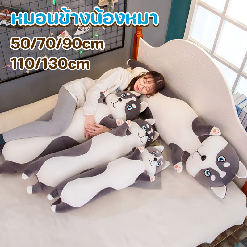 หมอนข้างน้องหมา ตุ๊กตาสุนัข 50/70/90/110/130cm นุ่มและสบาย ของขวัญเด็ก กอดนอนอุ่นใจ ตุ๊กตากอดนอน