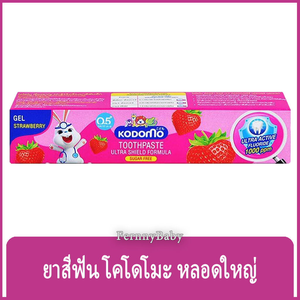 FernnyBaby โคโดโม ยาสีฟัน Kodomo 40G ยาสีฟันเด็ก โคะโดะโมะ สำหรับเด็ก รุ่น ยาสีฟัน โคโดโม สีชมพู สตอ