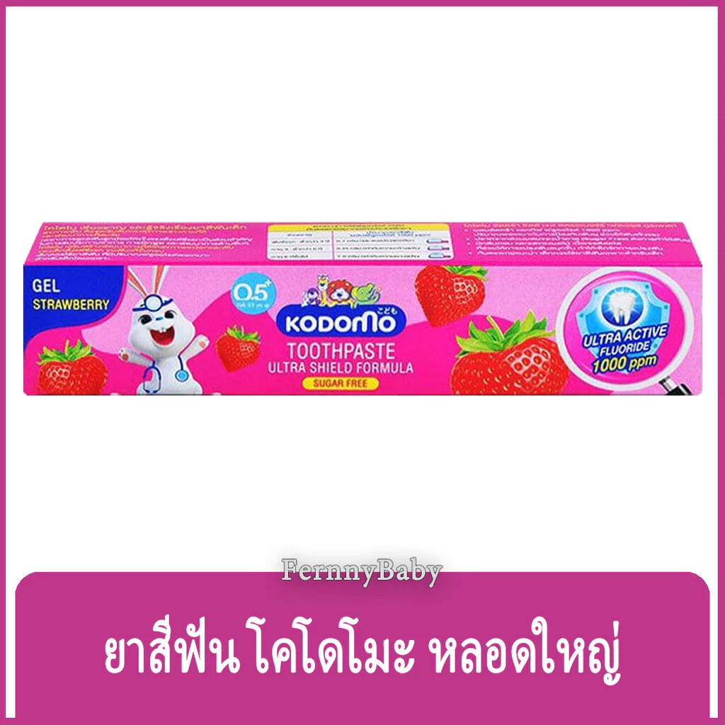 FernnyBaby โคโดโม ยาสีฟัน Kodomo 40G ยาสีฟันเด็ก โคะโดะโมะ สำหรับเด็ก รุ่น ยาสีฟัน โคโดโม สีชมพู สตอเบอรี่ 40 กรัม