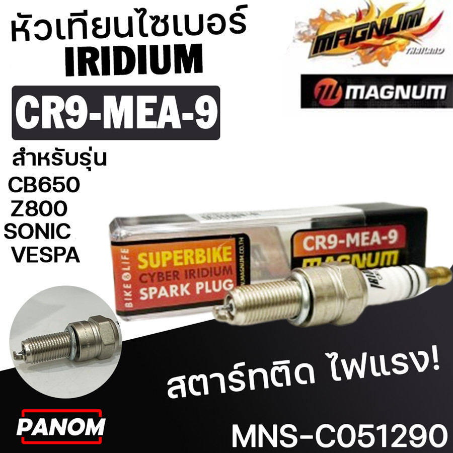 Magnum หัวเทียน CYBER IRIDIUM อิริเดียม CR9-MEA-9 Z800 ER6N NINJA/CB650 SONIC VESPA SPRINT150 051290
