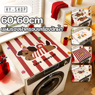 COD แผ่นรองฝาครอบเครื่องซักผ้า 60x60 cm แผ่นอบแห้งซิลิโคน สำ…