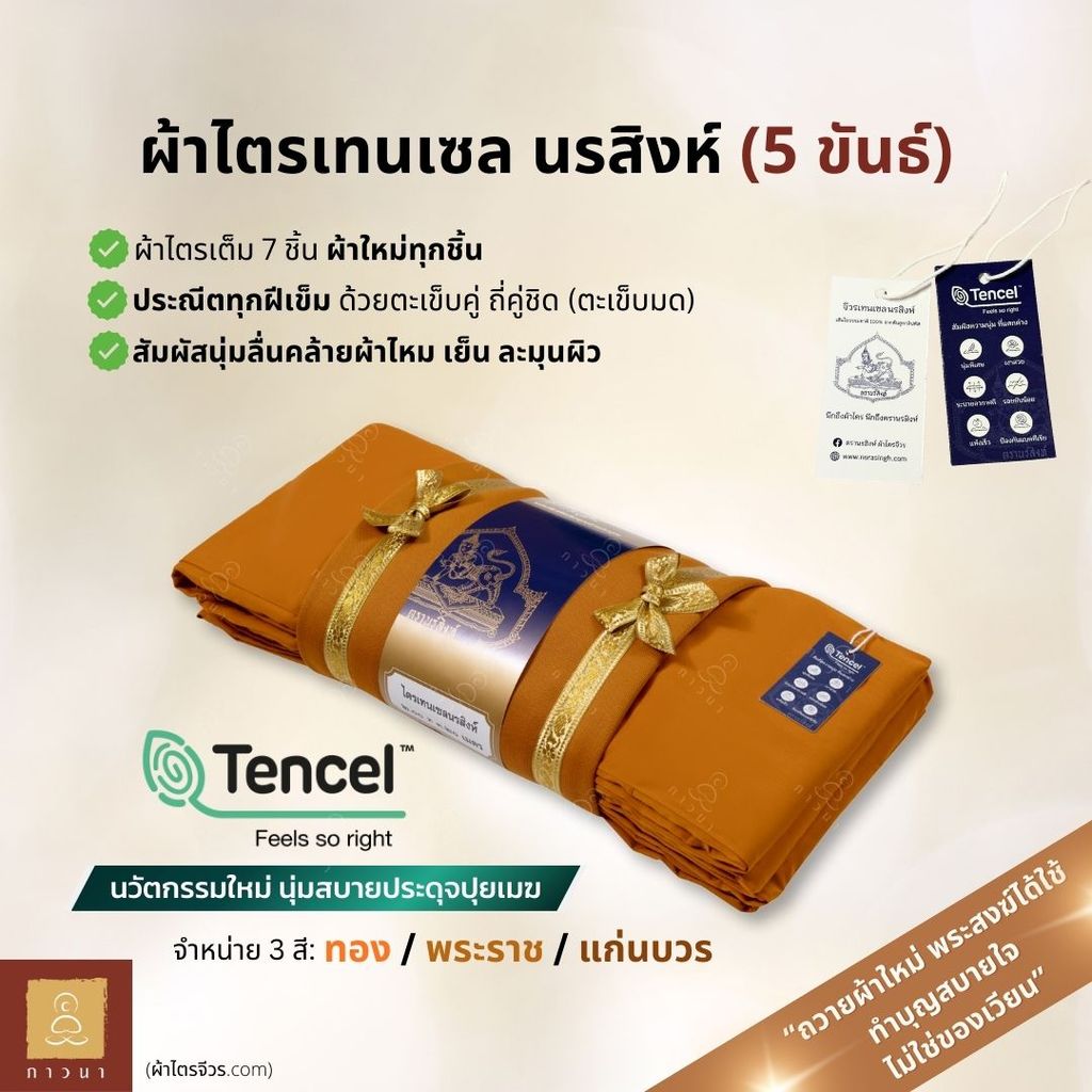 ผ้าไตร  เทนเซล นรสิงห์ 5 ขันธ์ ชุดไตร ผ้าไตรครอง 7 ชิ้น ไตรเต็ม ตะเข็บถี่คู่ชิด ผูกโบว์ สี ทอง / พระราชนิยม / แก่นบวร