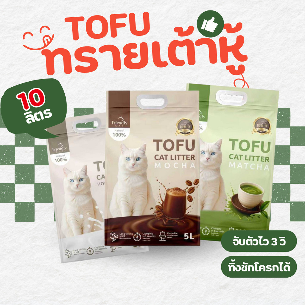 ส่งด่วน (10 ลิตร) Friendly Cat ทรายแมวเต้าหู้ธรรมชาติ เกรดพรีเมี่ยม  ขนาด 5ลิตร 2 ถุง มี 3 กลิ่น นมฮอกไกโด มัทฉะ มอคค่า