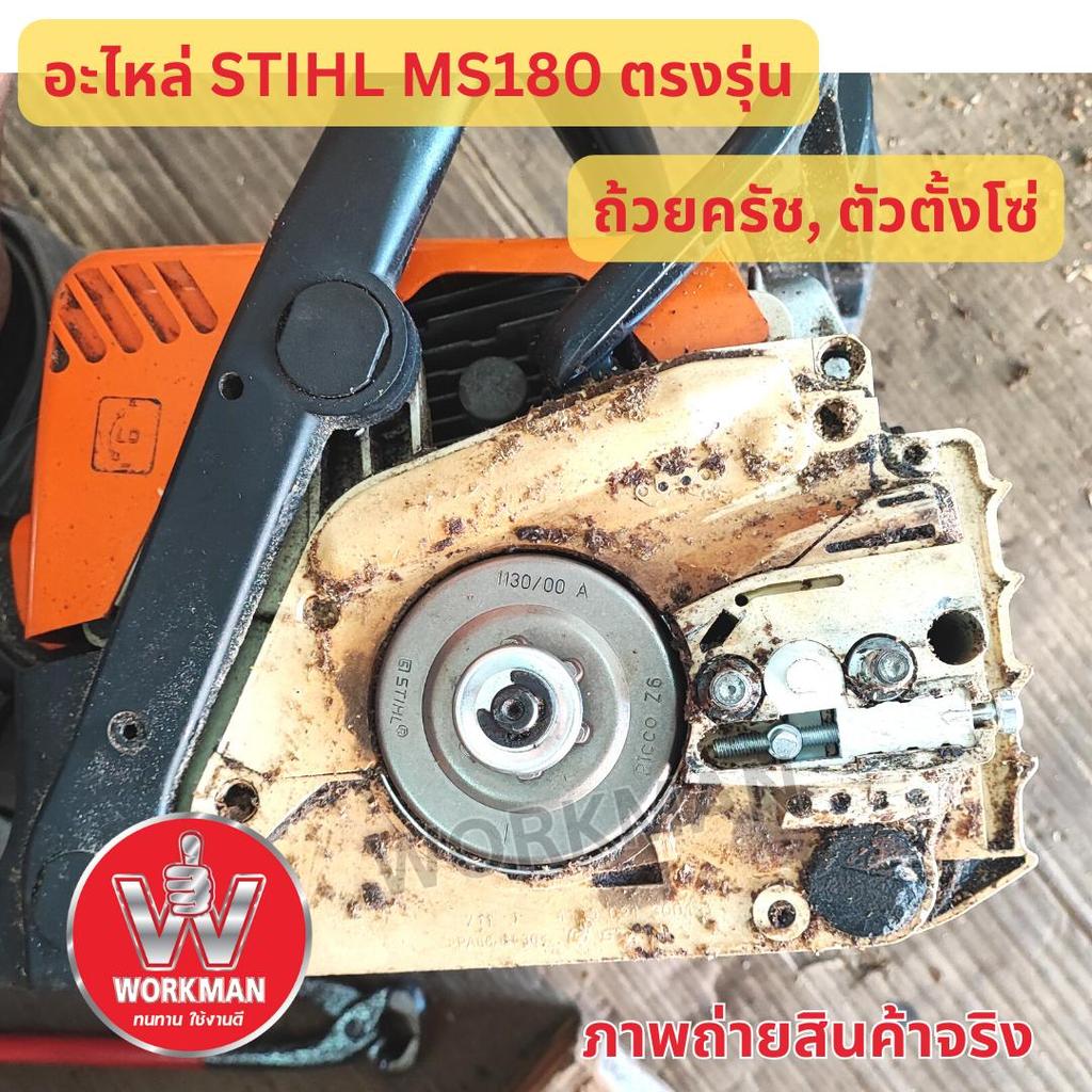 อะไหล่ เลื่อยยนต์ ถ้วยสเตอร์ สตีล Stihl ms180, ms170, ms251 ตรงรุ่น สเตอร์เฟือง ถ้วยครัช 6ฟัน 7ฟัน ชามครัทซ์ โซ่325