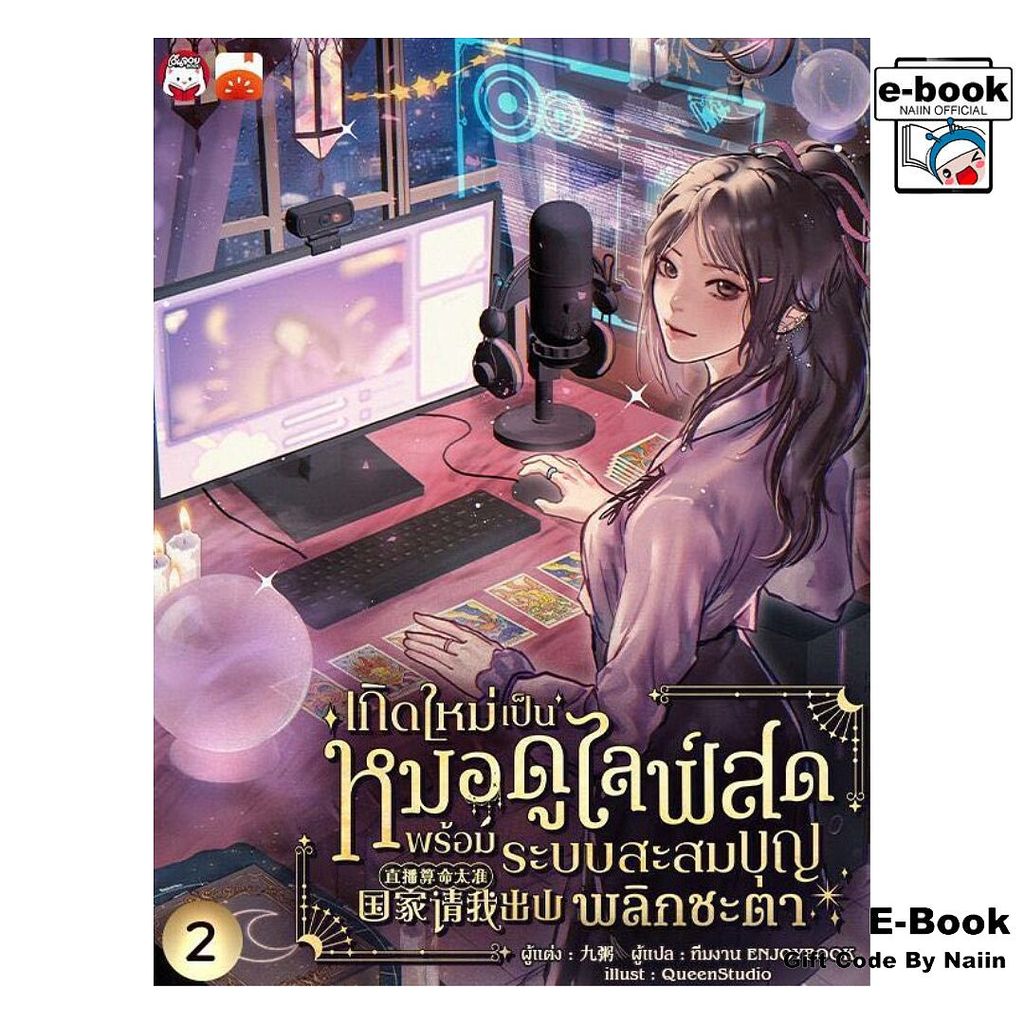 [E-Book Digital code] เกิดใหม่เป็นหมอดูไลฟ์สด : พร้อมระบบสะสมบุญพลิกชะตา เล่ม 2
