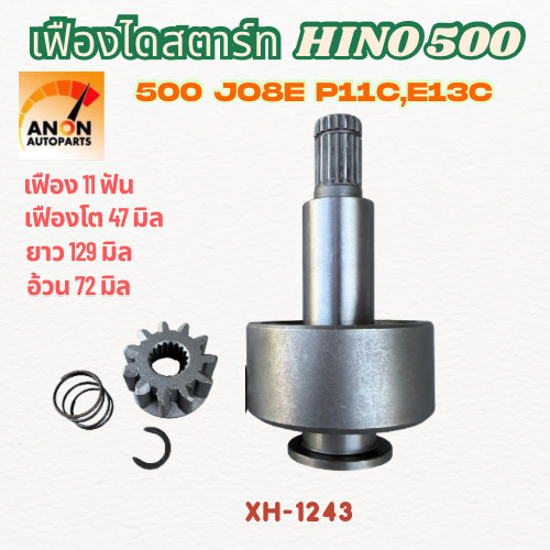 เฟืองไดสตาร์ท เฟืองสตาร์ท HINO P11c, E13c 11ฟันเฟือง เฟืองโต 47มิล เฟืองไดสตาร์ท HINO 500 JO8E G557 