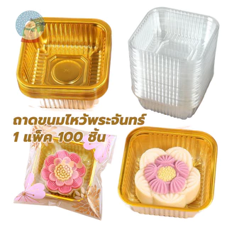 ถาดเค้กดวงจันทร์ 100 ชิ้นถาดสันดาสถาดเบาเกอรี่ทองถาดอาหารกล่องบรรจุขนม 6.5 / 7.5 ซม
