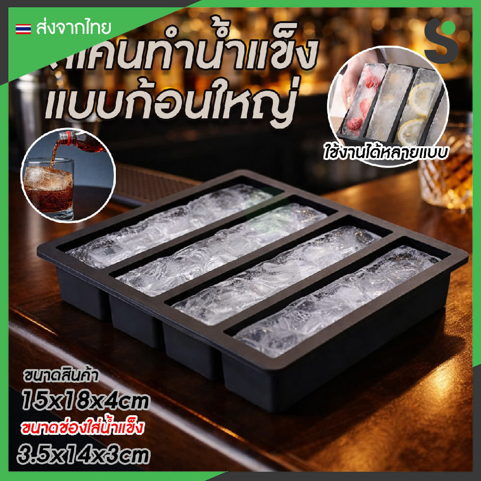 💥ส่งจากไทย💥 กล่องซิลิโคนทำน้ำแข็งสี่เหลี่ยม แม่พิมพ์น้ำแข็ง ที่ทำน้ำแข็งสีเหลี่ยม แบบ 4 ช่อง
