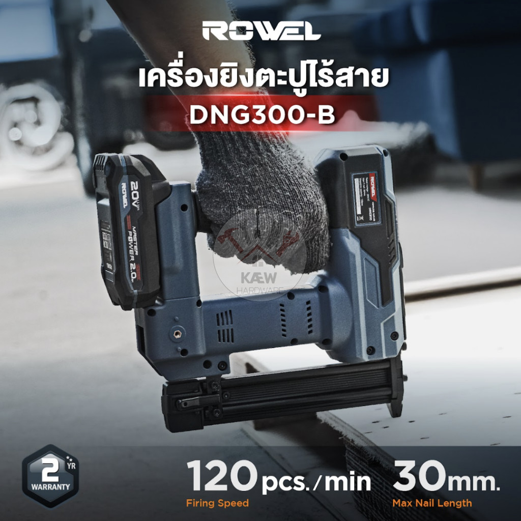 ROWEL เครื่องยิงตะปูไร้สาย ยิงไม้ ขาเดี่ยว รุ่น DNG300 พร้อมแบต2.0AHและแท่นชาร์จ/ตัวเปล่า พร้อมส่ง - รูปที่ 5