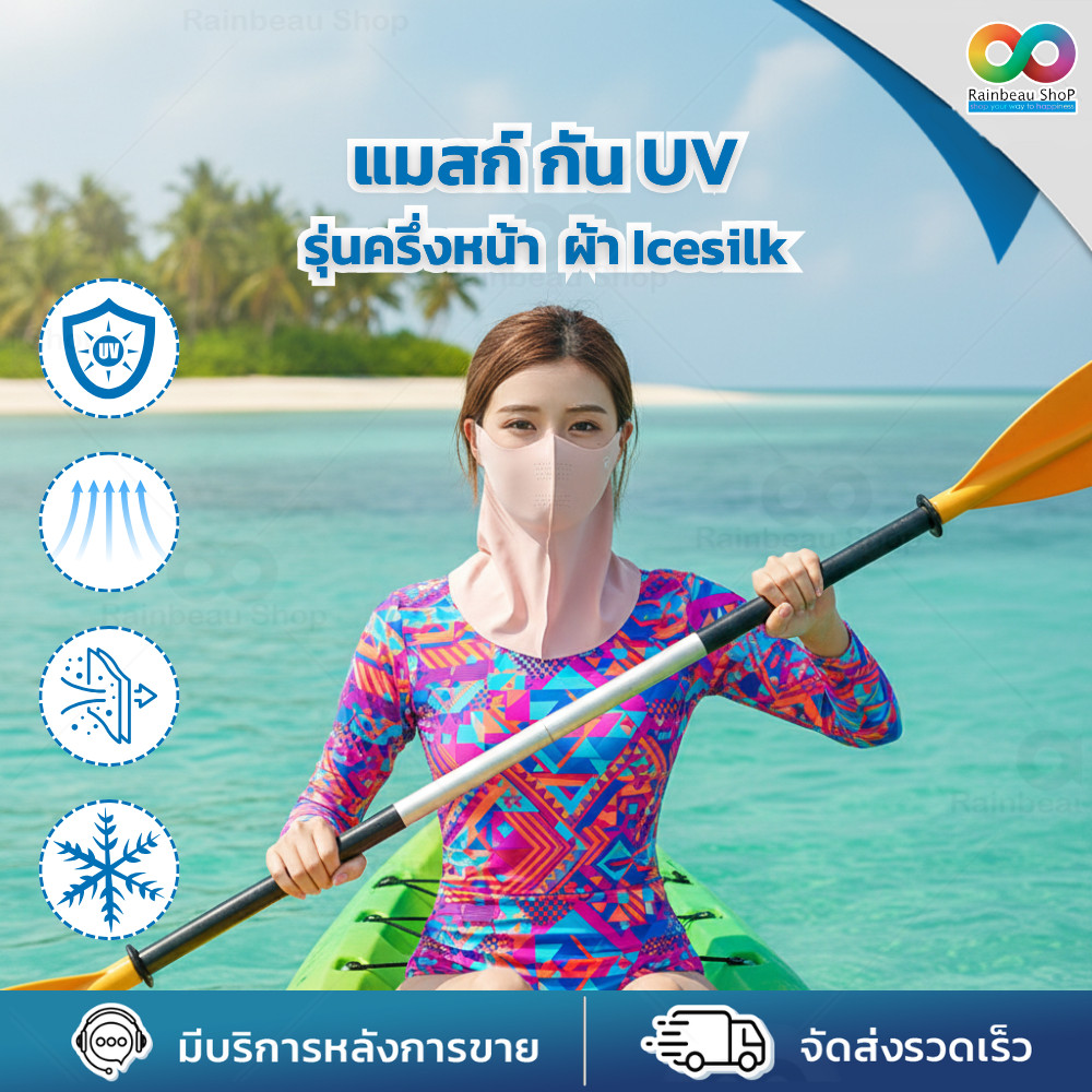 RBS  แมสก์ Ice Silk ครึ่งหน้า แมสก์กันแดด UV ปิดหน้า-คอ เย็นสบาย ระบายอากาศดี ป้องกันแดด คอไม่ดำ