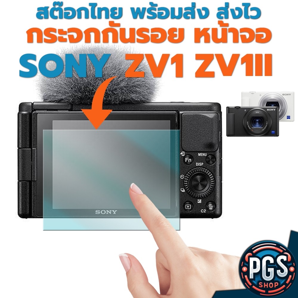 กระจกกันรอยหน้าจอ กล้อง Sony ZV-1 ZV-1F ZV-1II ZV1 ZV1F ZV1II  สต๊อกไทย ส่งไว ส่งทันที