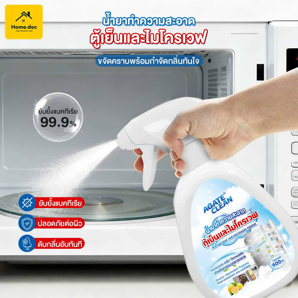【AGATE CLEAN】สเปรย์เช็ดตู้เย็น สเปรย์ทำความสะอาดตู้เย็น 400ml ขจัดคราบเหนียว ลดกลิ่นอับ ฆ่าเชื้อโรคได้ 99% สูตรอ่อนโยน