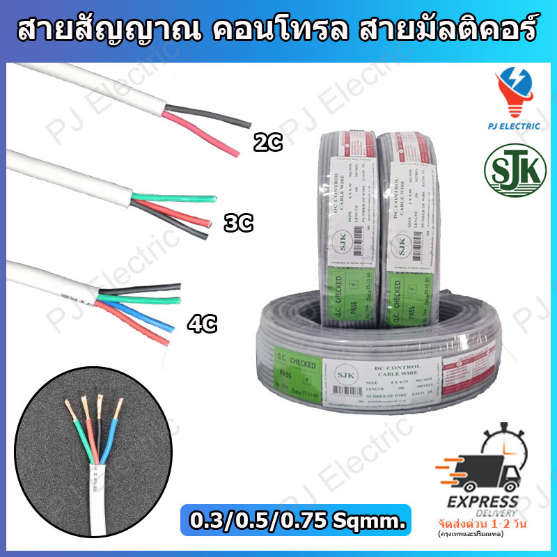 1 เมตร สายสัญญาณหรือคอนโทรล สื่อสาร สายมัลติคอร์ 2/3/4 แกน ขนาด 0.3/0.5 หรือ 0.75 Sqmm. ยี้ห้อ SJK
