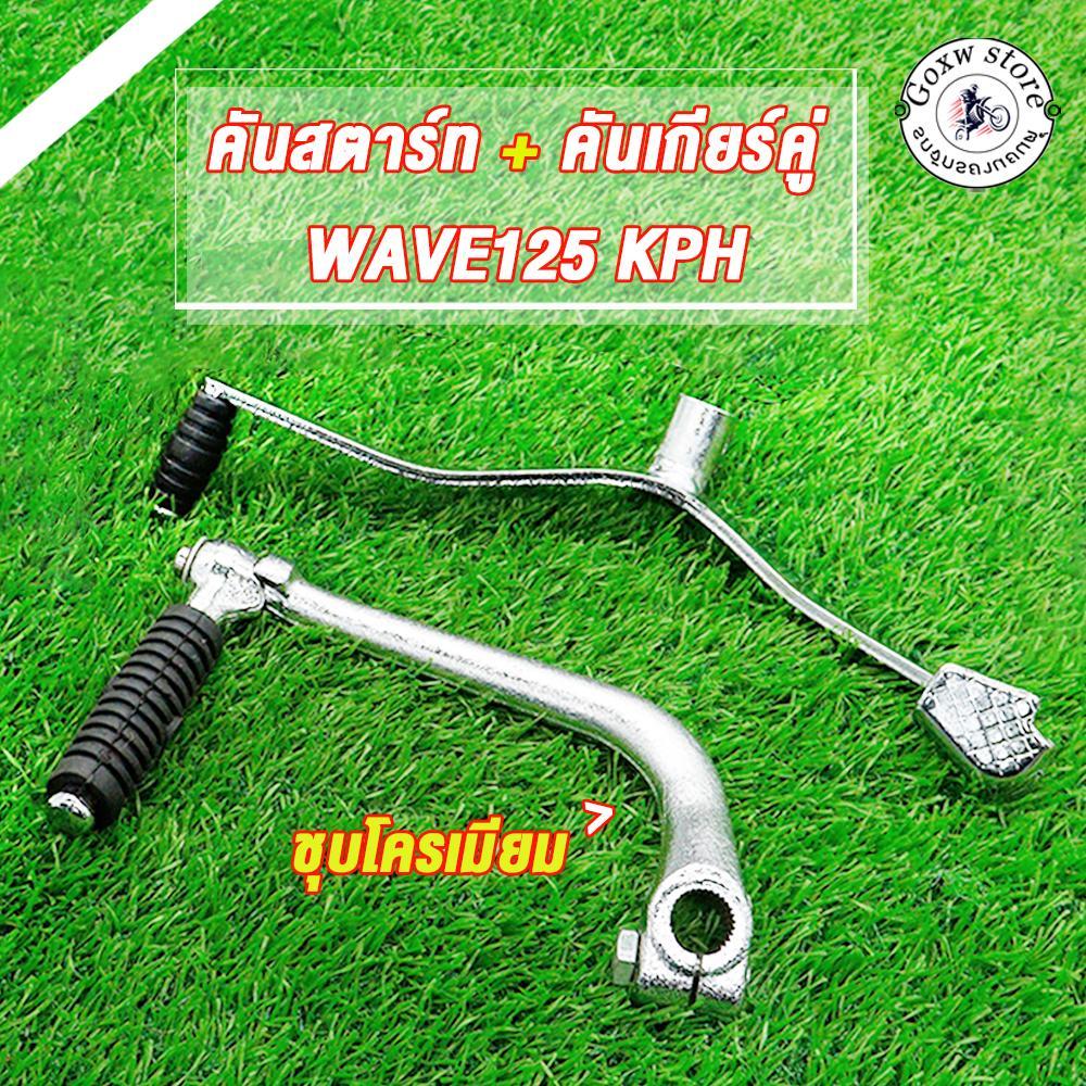 คันเกียร์ wave125 r s คันสตาร์ทเวฟ125r เวฟ125s คันเกียร์+คันสตาร์ท Wave125 /S/ R Dream125 ไฟเลี้วยบังลม