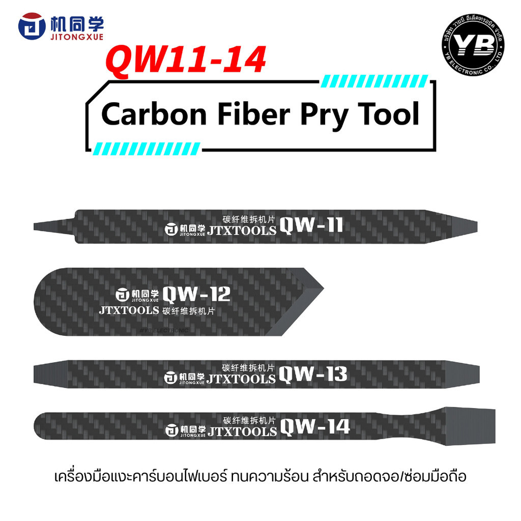 JTX QW11–QW14  จาก JTXTOOLS Carbon Fiber Pry Tool เครื่องมือแงะคาร์บอนไฟเบอร์ ทนความร้อน สำหรับถอดจอ