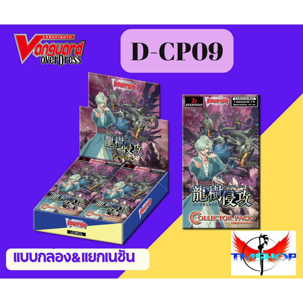 D-CP09 การ์ดแวนการ์ดดี Vanguard D DCP09 แบบกล่องและแยกเนชั่น (พร้อมส่ง)