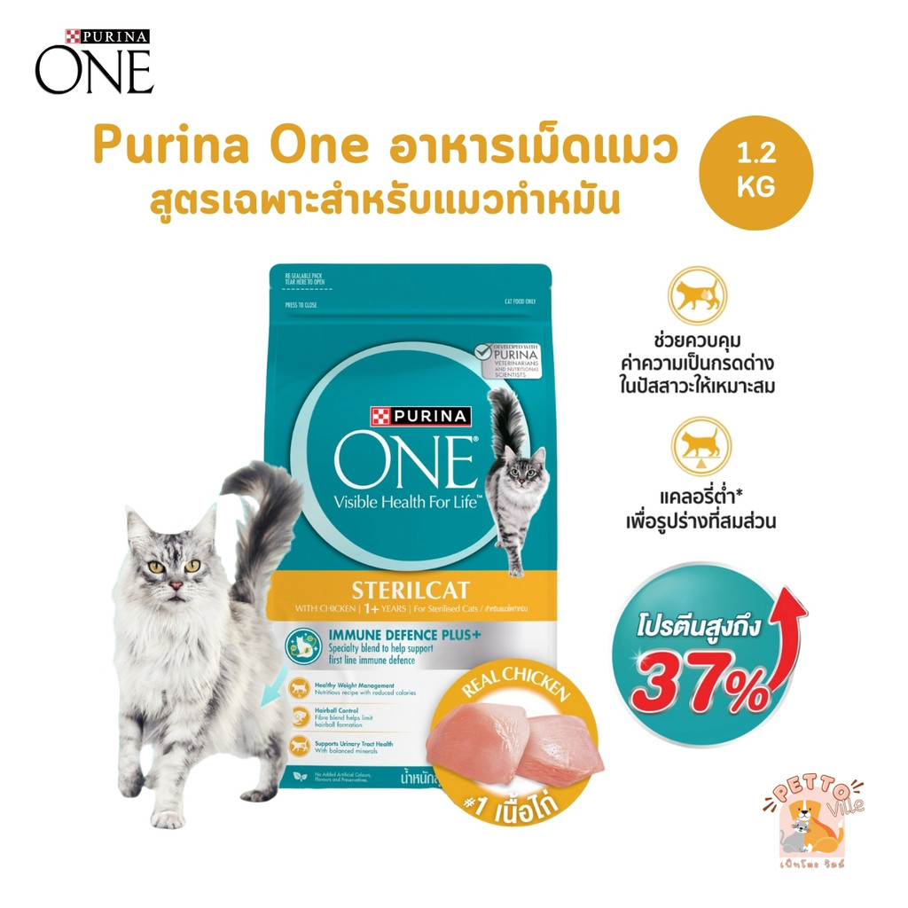Purina One เพียวริน่าวัน อาหารเม็ดแมว สูตรสำหรับแมวทำหมัน ขนาด 1.2 กิโลกรัม