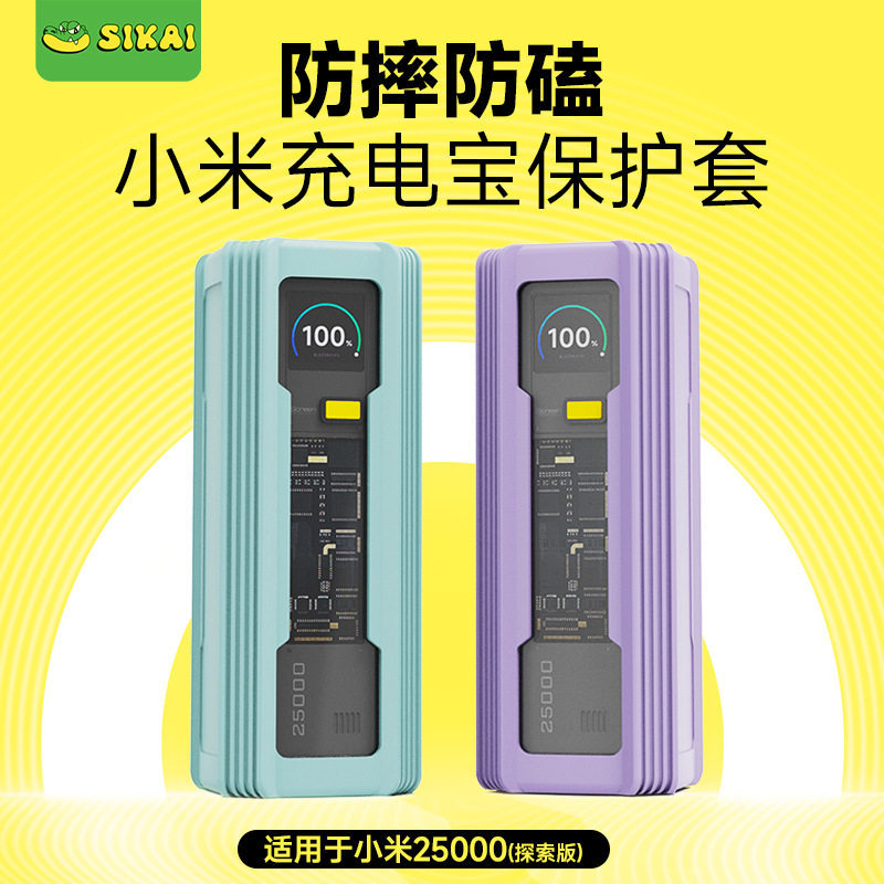 SIKAI เหมาะสําหรับ Xiaomi 25000 Power Bank เคสป้องกัน 212W รุ่น Discovery เคสซิลิโคนหนากันกระแทก