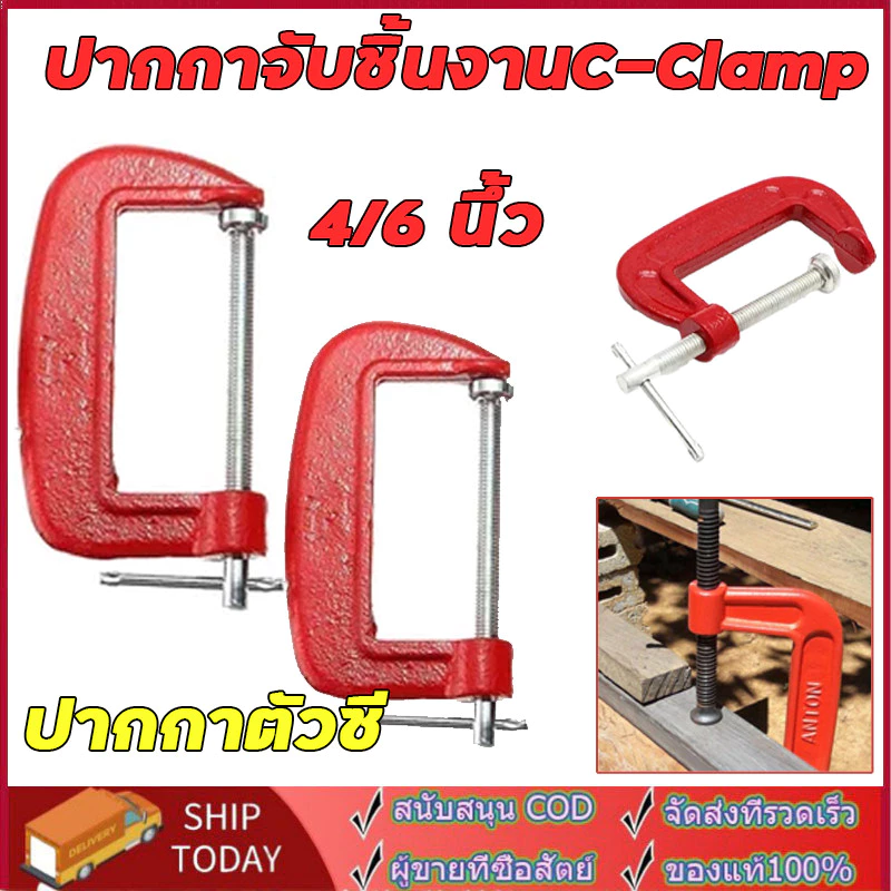 ปากกาจับชิ้นงานตัวซี ราคาส่ง ซีแคลมป์ 4/6, นิ้ว C-Clamp clamp จับชิ้นงาน f แคลมป์ ซีแคลมป์
